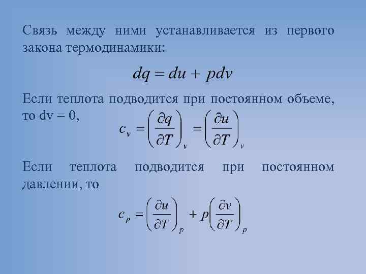 Связь между ними устанавливается из первого закона термодинамики: Если теплота подводится при постоянном объеме,