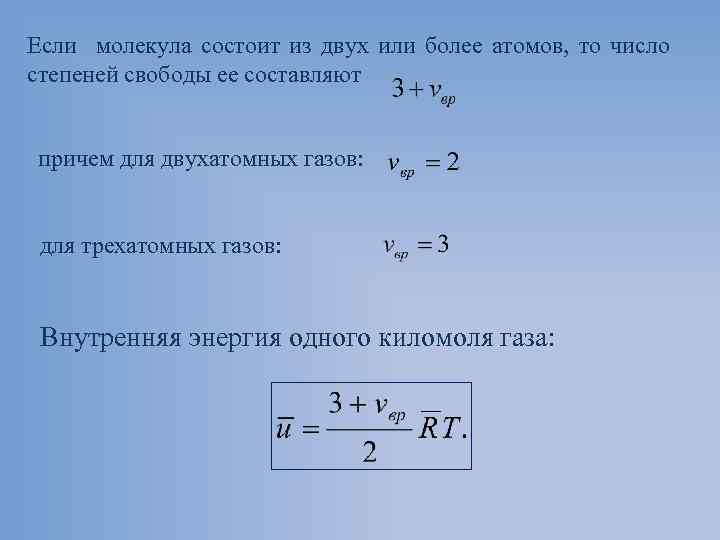 Число степеней свободы двухатомного. Число степеней свободы для трехатомного газа. Число степеней свободы двухатомной молекулы. Число степеней свободы одной молекулы газа. Число степеней свободы одноатомного газа.