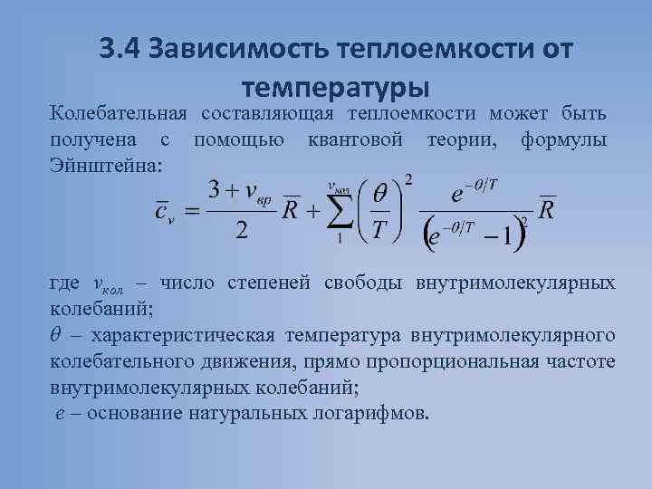 3. 4 Зависимость теплоемкости от температуры Колебательная составляющая теплоемкости может быть получена с помощью