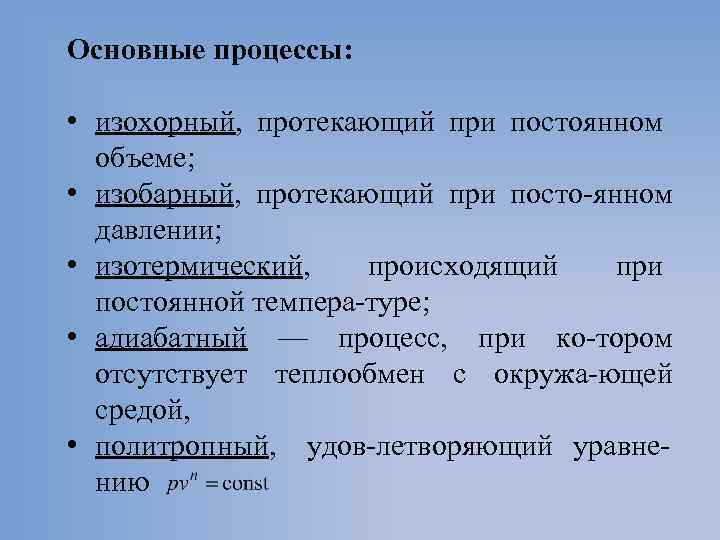 Основные процессы: • изохорный, протекающий при постоянном объеме; • изобарный, протекающий при посто янном