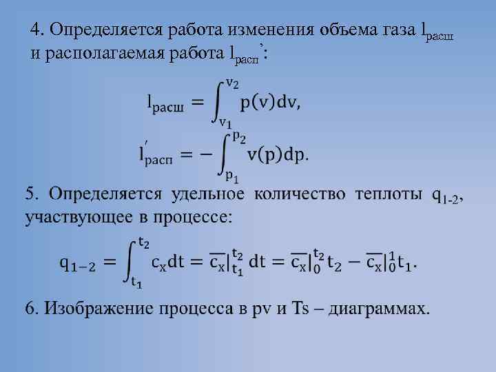 4. Определяется работа изменения объема газа lрасш и располагаемая работа lрасп’: 