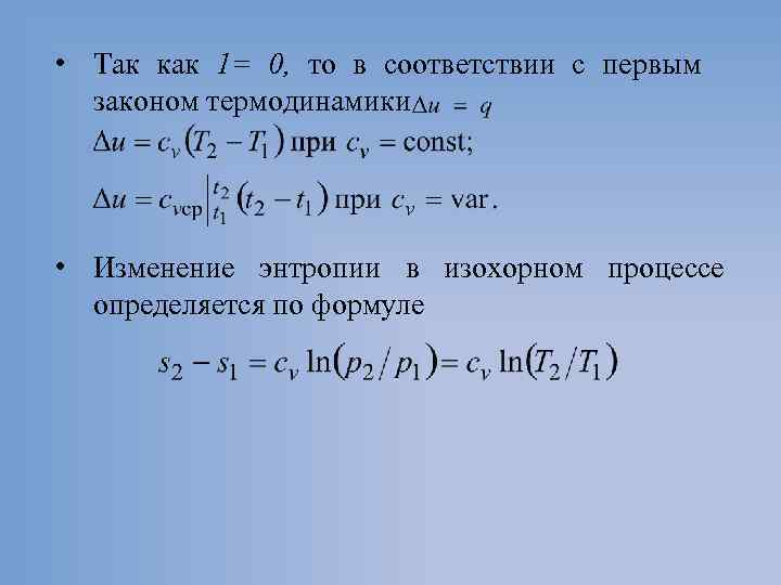  • Так как 1= 0, то в соответствии с первым законом термодинамики •