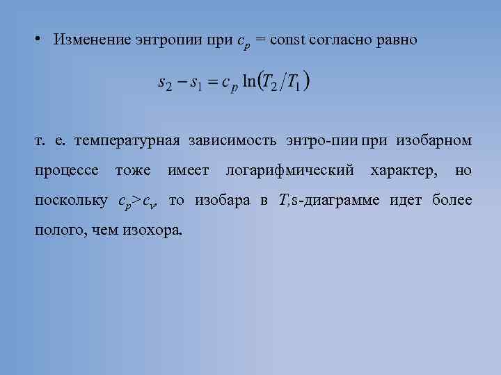  • Изменение энтропии при ср = const согласно равно т. е. температурная зависимость
