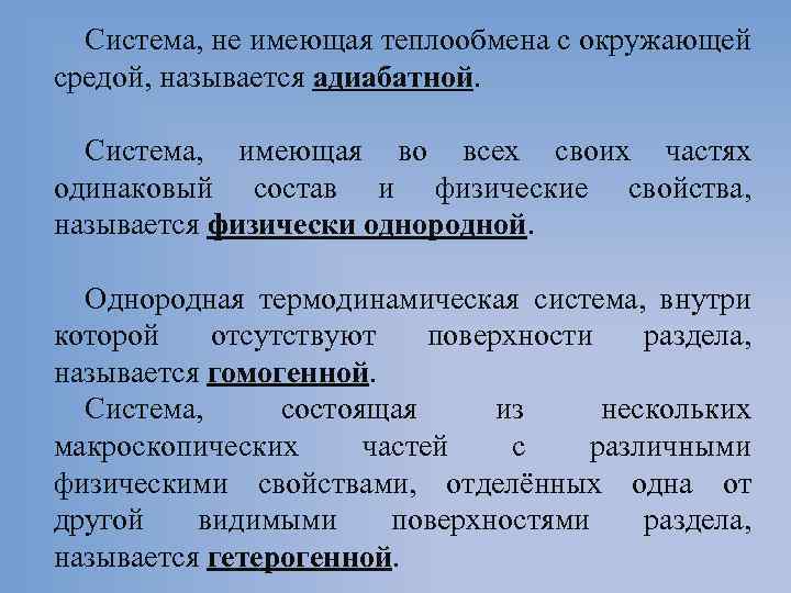 Система, не имеющая теплообмена с окружающей средой, называется адиабатной. Система, имеющая во всех своих