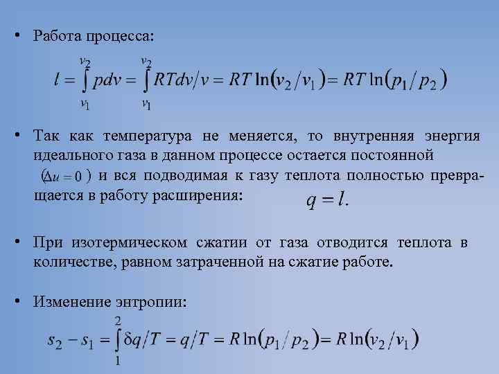  • Работа процесса: • Так как температура не меняется, то внутренняя энергия идеального