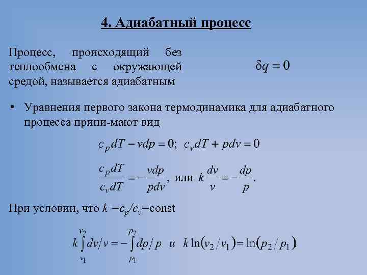 4. Адиабатный процесс Процесс, происходящий без теплообмена с окружающей средой, называется адиабатным • Уравнения