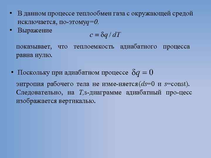  • В данном процессе теплообмен газа с окружающей средой исключается, по этомуq=0. •