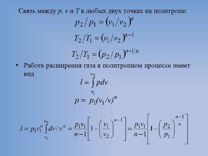 Связь между р, v и Т в любых двух точках на политропе: • Работа