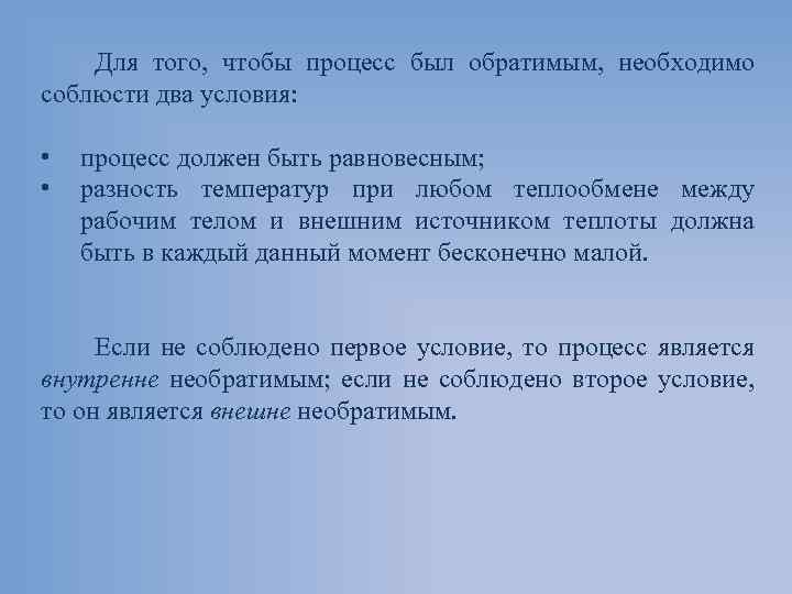 Для того, чтобы процесс был обратимым, необходимо соблюсти два условия: • • процесс должен