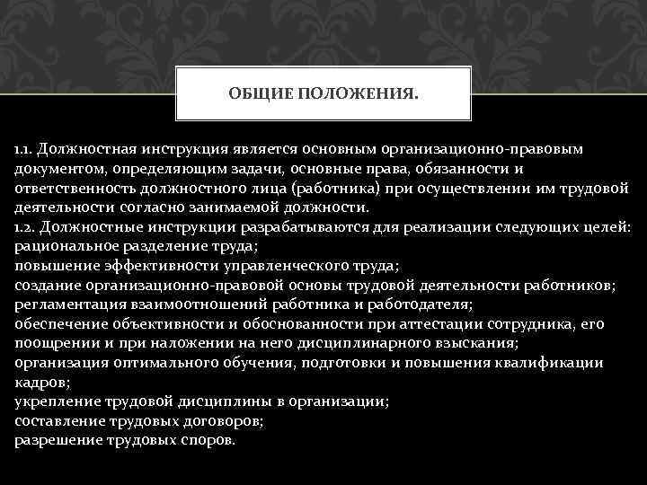 ОБЩИЕ ПОЛОЖЕНИЯ. 1. 1. Должностная инструкция является основным организационно-правовым документом, определяющим задачи, основные права,