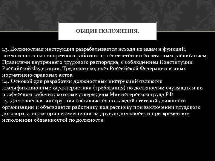ОБЩИЕ ПОЛОЖЕНИЯ. 1. 3. Должностная инструкция разрабатывается исходя из задач и функций, возложенных на