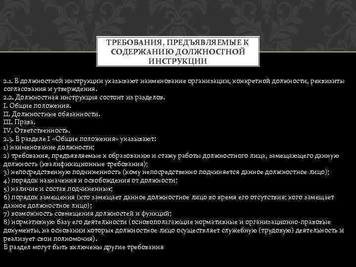 Указанным инструкциям. Каковы требования к содержанию и оформлению инструкции. Требования к должностной инструкции. Требования к содержанию должностной инструкции. Каковы требования к оформлению должностной инструкции?.