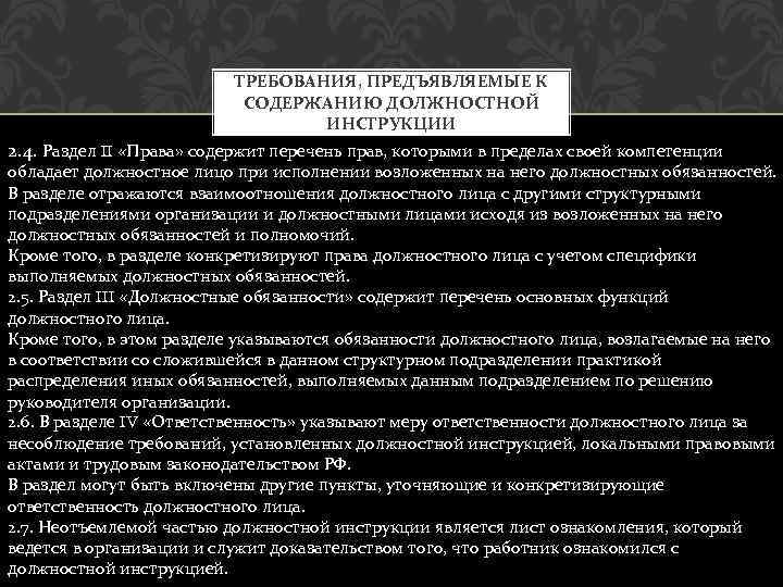 ТРЕБОВАНИЯ, ПРЕДЪЯВЛЯЕМЫЕ К СОДЕРЖАНИЮ ДОЛЖНОСТНОЙ ИНСТРУКЦИИ 2. 4. Раздел II «Права» содержит перечень прав,