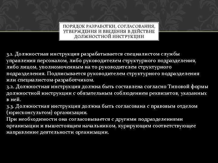 ПОРЯДОК РАЗРАБОТКИ, СОГЛАСОВАНИЯ, УТВЕРЖДЕНИЯ И ВВЕДЕНИЯ В ДЕЙСТВИЕ ДОЛЖНОСТНОЙ ИНСТРУКЦИИ 3. 1. Должностная инструкция