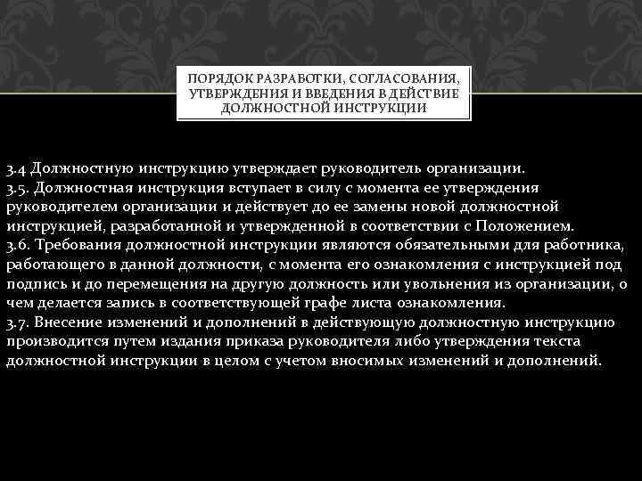 ПОРЯДОК РАЗРАБОТКИ, СОГЛАСОВАНИЯ, УТВЕРЖДЕНИЯ И ВВЕДЕНИЯ В ДЕЙСТВИЕ ДОЛЖНОСТНОЙ ИНСТРУКЦИИ 3. 4 Должностную инструкцию