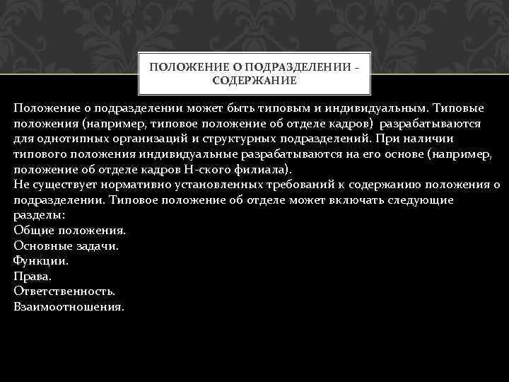 Разделы положений. Содержание положения. Положения типовые индивидуальные. Положение о подразделении. Основные разделы положения о подразделении и их содержание.