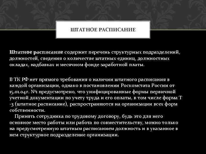ШТАТНОЕ РАСПИСАНИЕ Штатное расписание содержит перечень структурных подразделений, должностей, сведения о количестве штатных единиц,