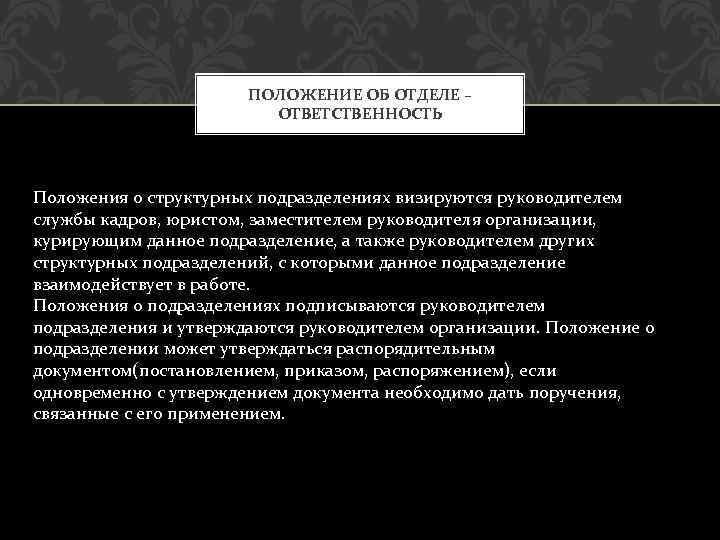 ПОЛОЖЕНИЕ ОБ ОТДЕЛЕ – ОТВЕТСТВЕННОСТЬ Положения о структурных подразделениях визируются руководителем службы кадров, юристом,