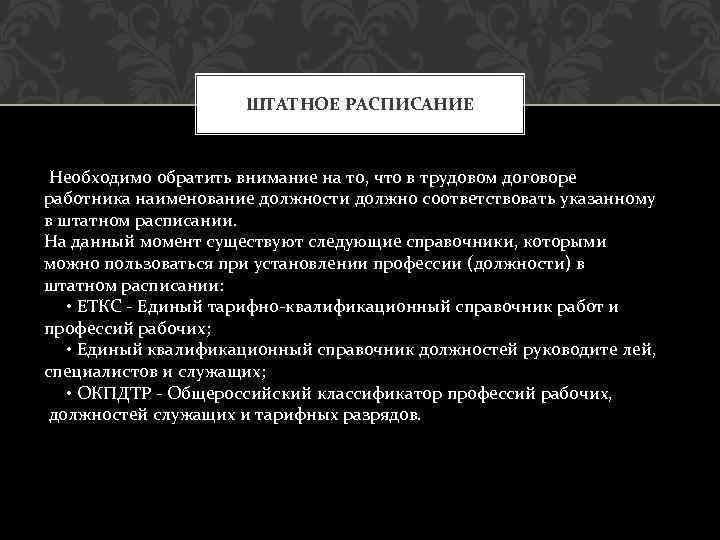 ШТАТНОЕ РАСПИСАНИЕ Необходимо обратить внимание на то, что в трудовом договоре работника наименование должности