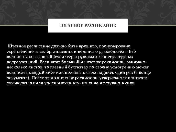 ШТАТНОЕ РАСПИСАНИЕ Штатное расписание должно быть прошито, пронумеровано, скреплено печатью организации и подписью руководителя.