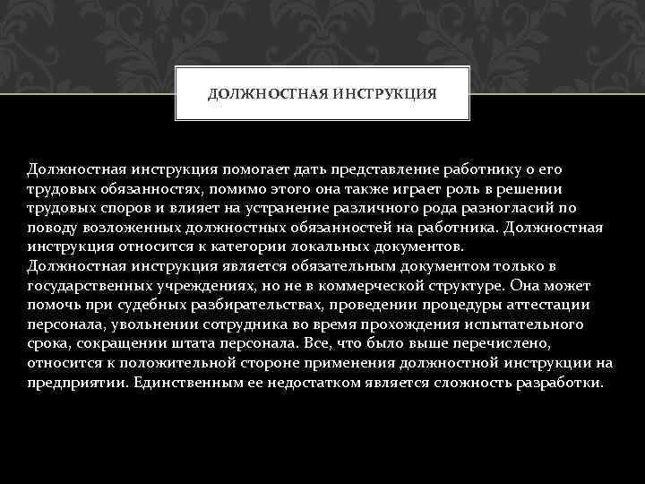 ДОЛЖНОСТНАЯ ИНСТРУКЦИЯ Должностная инструкция помогает дать представление работнику о его трудовых обязанностях, помимо этого