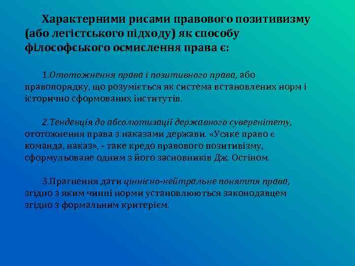 Характерними рисами правового позитивизму (або легістського підходу) як способу філософського осмислення права є: 1.