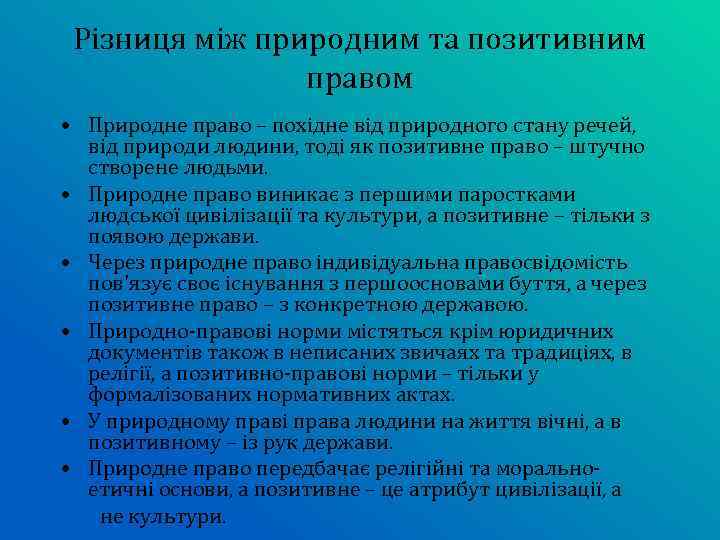 Різниця між природним та позитивним правом • Природне право – похідне від природного стану