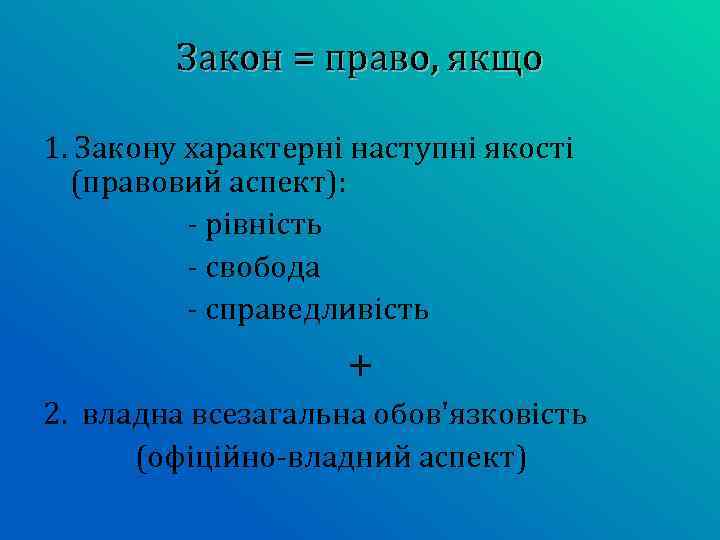 Закон = право, якщо 1. Закону характерні наступні якості (правовий аспект): - рівність -