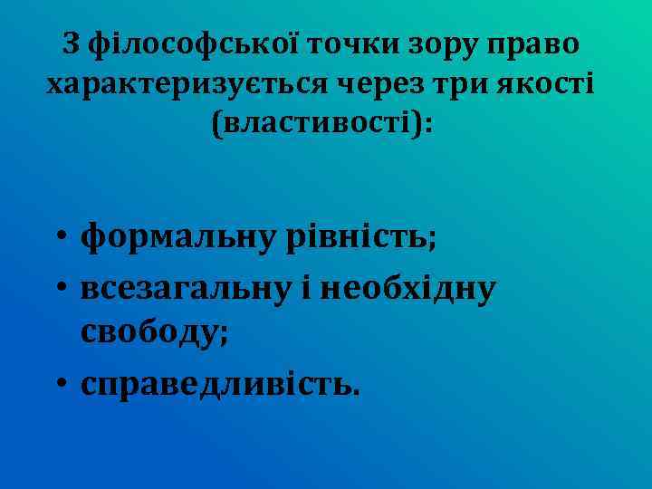 З філософської точки зору право характеризується через три якості (властивості): • формальну рівність; •