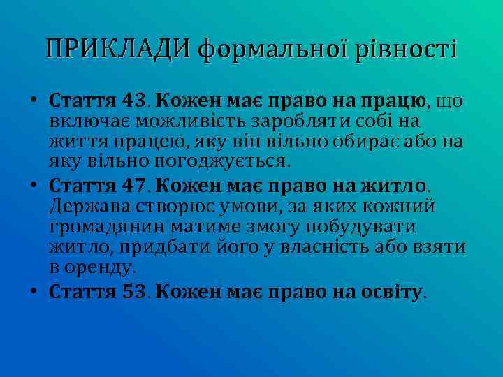 ПРИКЛАДИ формальної рівності • Стаття 43. Кожен має право на працю, що включає можливість