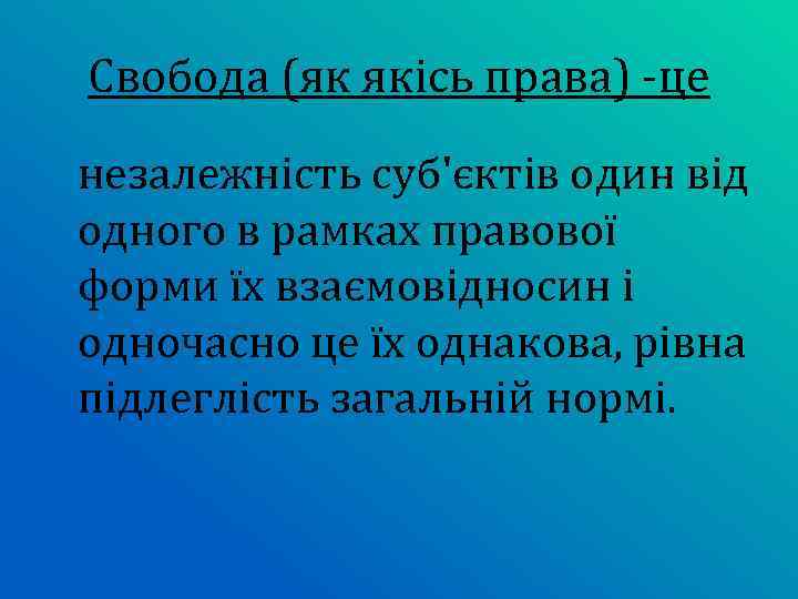 Свобода (як якісь права) -це незалежність суб'єктів один від одного в рамках правової форми