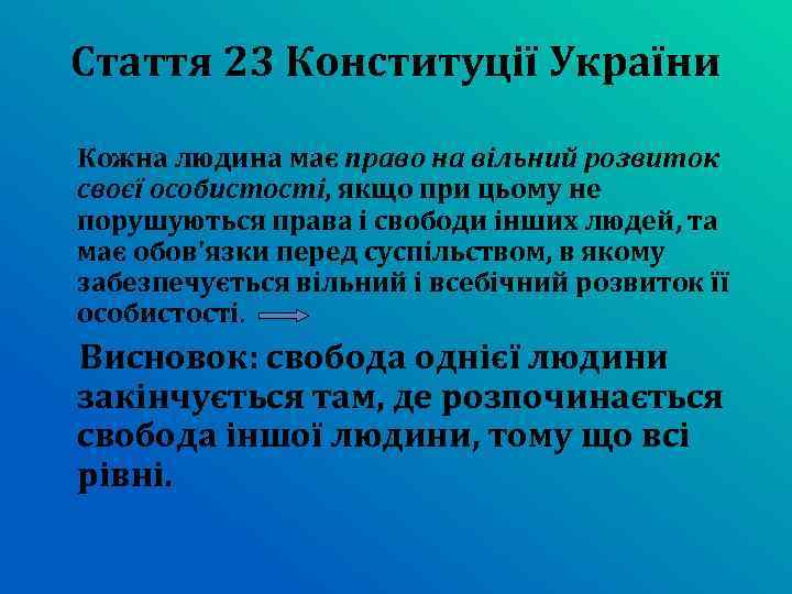 Стаття 23 Конституції України Кожна людина має право на вільний розвиток своєї особистості, якщо