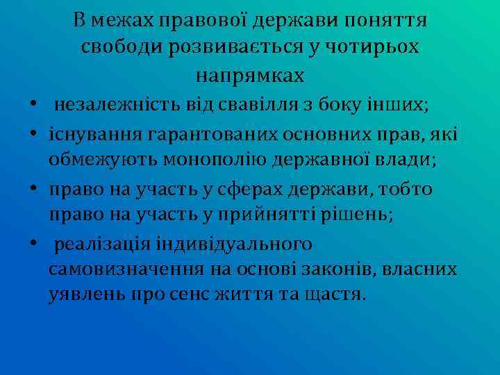 В межах правової держави поняття свободи розвивається у чотирьох напрямках • незалежність від свавілля