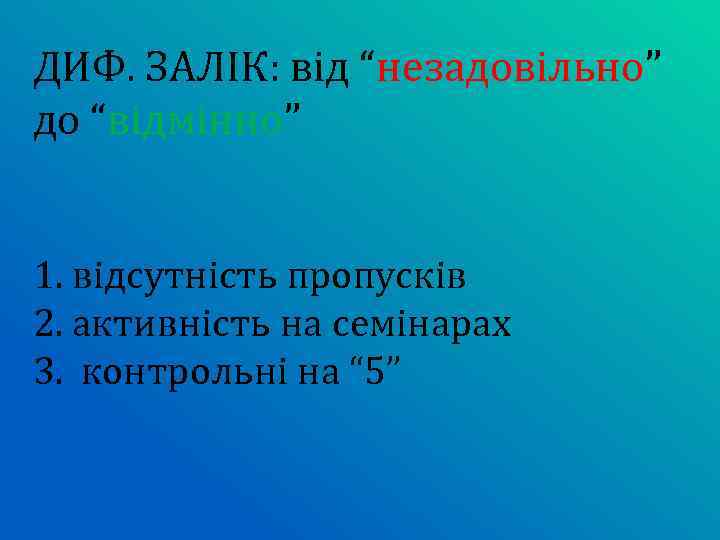 ДИФ. ЗАЛІК: від “незадовільно” до “відмінно” 1. відсутність пропусків 2. активність на семінарах 3.