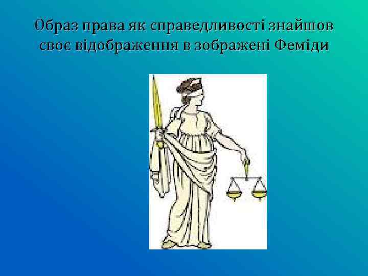 Образ права як справедливості знайшов своє відображення в зображені Феміди 