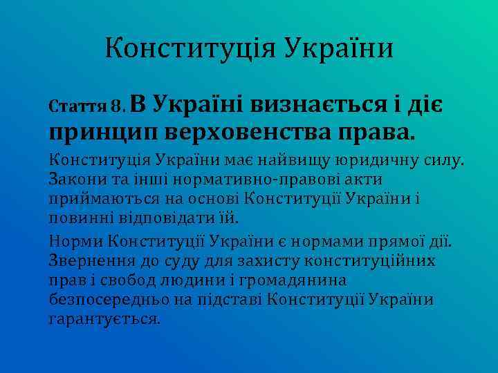 Конституція України Стаття 8. В Україні визнається і діє принцип верховенства права. Конституція України