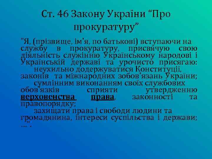 Ст. 46 Закону України “Про прокуратуру” 