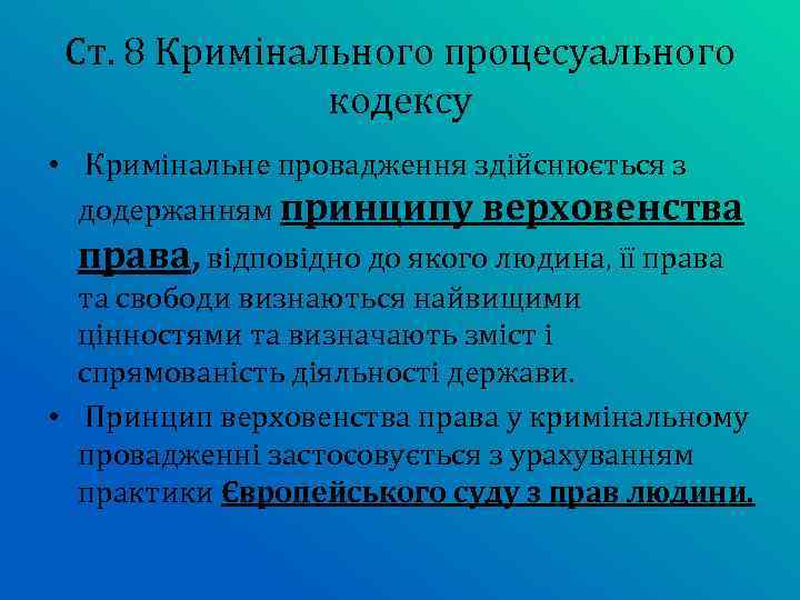 Ст. 8 Кримінального процесуального кодексу • Кримінальне провадження здійснюється з додержанням принципу верховенства права,