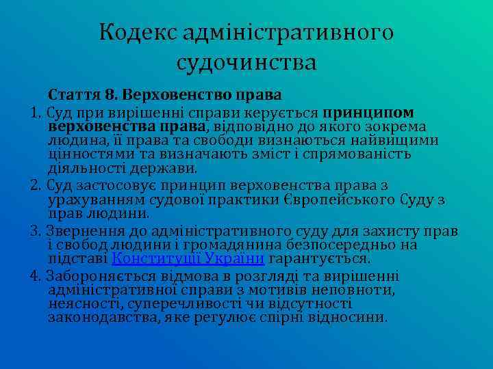 Кодекс адміністративного судочинства Стаття 8. Верховенство права 1. Суд при вирішенні справи керується принципом