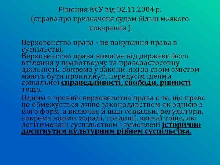 Рішення КСУ від 02. 11. 2004 р. (справа про призначеня судом більш м» якого