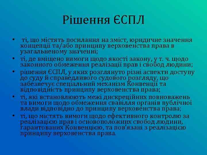 Рішення ЄСПЛ • ті, що містять посилання на зміст, юридичне значення концепції та/або принципу