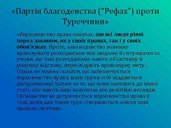  «Партія благоденства (“Рефах”) проти Туреччини» «Верховенство права означає, що всі люди рівні перед