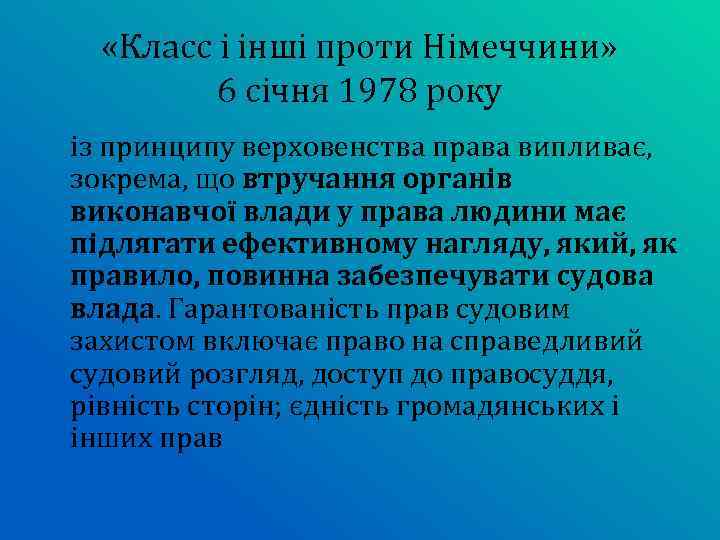  «Класс і інші проти Німеччини» 6 січня 1978 року із принципу верховенства права