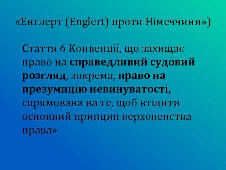  «Енглерт (Englert) проти Німеччини» ) Стаття 6 Конвенції, що захищає право на справедливий