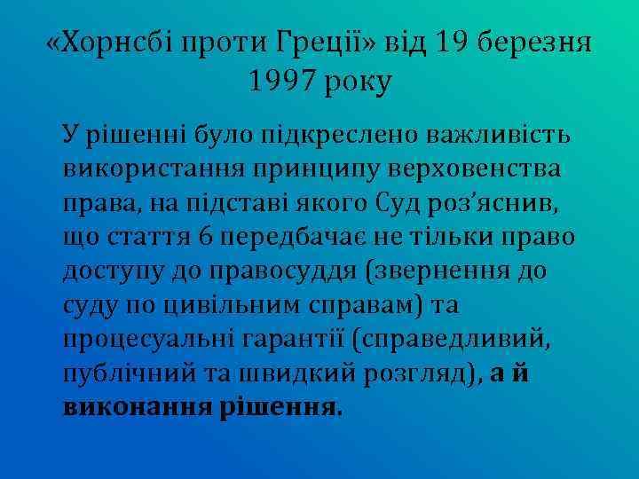  «Хорнсбі проти Греції» від 19 березня 1997 року У рішенні було підкреслено важливість