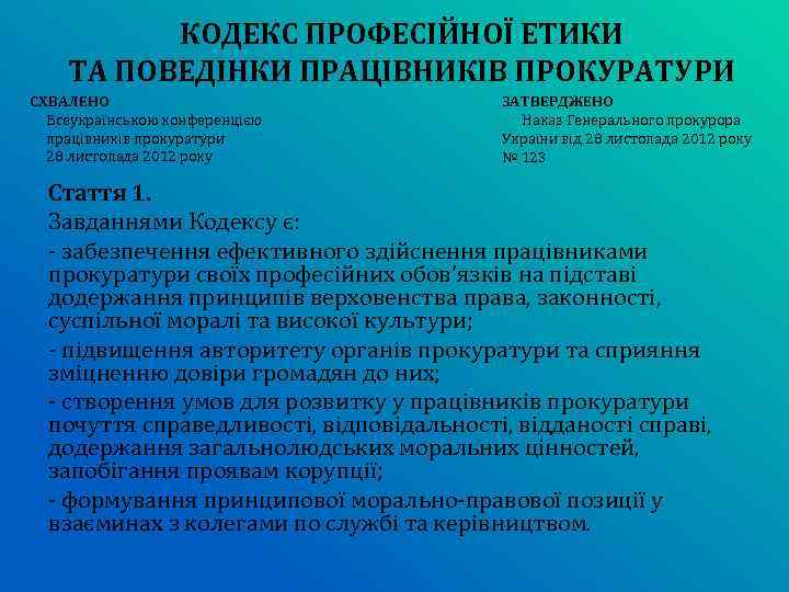 КОДЕКС ПРОФЕСІЙНОЇ ЕТИКИ ТА ПОВЕДІНКИ ПРАЦІВНИКІВ ПРОКУРАТУРИ СХВАЛЕНО Всеукраїнською конференцією працівників прокуратури 28 листопада