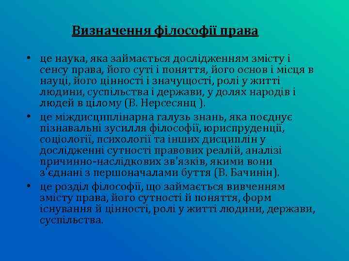 Визначення філософії права • це наука, яка займається дослідженням змісту і сенсу права, його