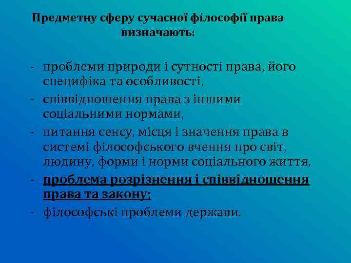 Предметну сферу сучасної філософії права визначають: - проблеми природи і сутності права, його специфіка