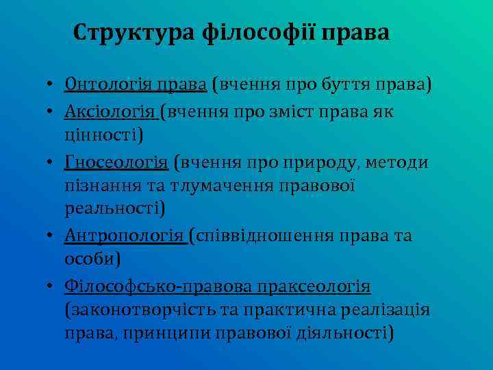 Структура філософії права • Онтологія права (вчення про буття права) • Аксіологія (вчення про