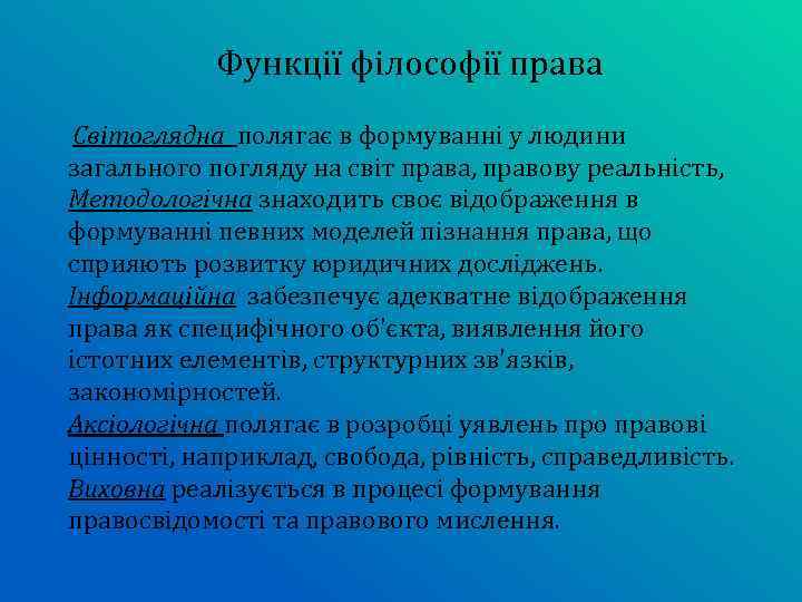 Функції філософії права Світоглядна полягає в формуванні у людини загального погляду на світ права,